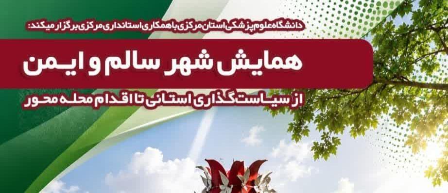 برگزاری همایش شهر سالم و ایمن