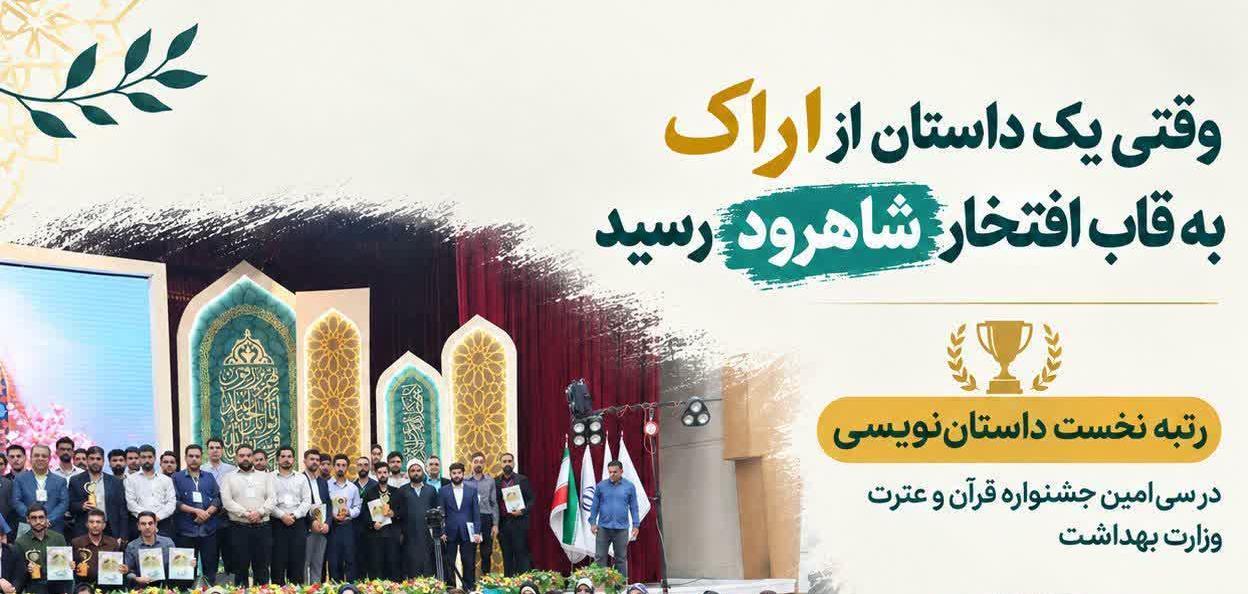 وقتی یک داستان از اراک به قاب افتخار شاهرود رسید...