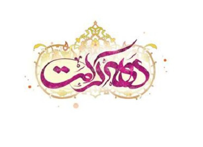 دهه کرامت گرامی باد
