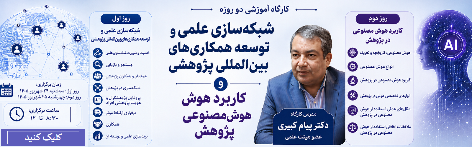 کارگاه های آموزشی شبکه‌سازی علمی و توسعه همکاری‌های بین‌المللی پژوهشی و کاربرد هوش مصنوعی در پژوهش