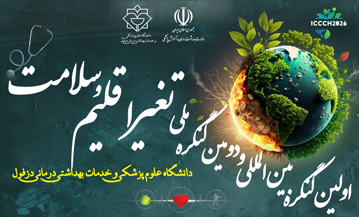 دومین کنگره ملی و اولین کنگره بین‌المللی تغییر اقلیم و سلامت